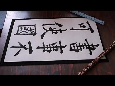 書道臨書 欧陽詢 九成宮醴泉銘134 書事不可使國 Youtube 書道臨書 欧陽詢 九成宮醴泉銘134 書事不可使國 Youtube
