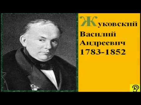 ЖУКОВСКИЙ Василий Андреевич