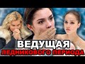 Евгения Медведева может стать ВЕДУЩЕЙ Ледникового Периода. Алена Косторная - главная интрига