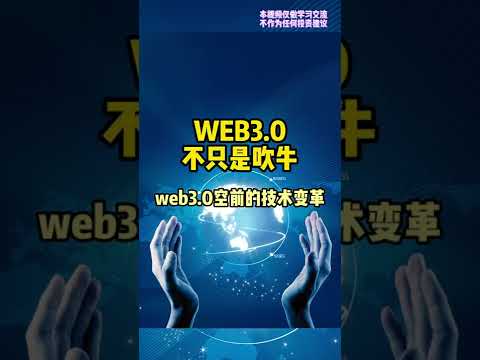 WEB3.0是空前的技术变革