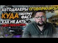 Автодилеры сговорились! Куда смотрит ФАС? Как не дать себя обмануть