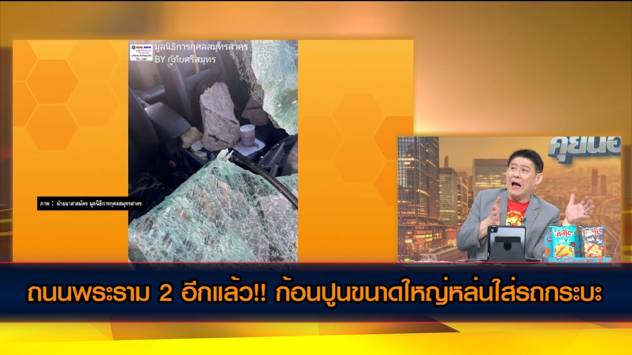 ถนนพระราม 2 อีกแล้ว!! ก้อนปูนขนาดใหญ่หล่นใส่รถกระบะ