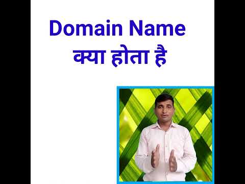 What is Domain Name in Hindi//domain name kya hai//डोमेन नेम👍👌👍