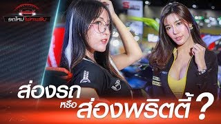 ดูรถชิลๆ วิวพริตตี้ ในงาน Big Motor Sale 2019 ไฮไลท์งานดีทั้งรถทั้งคน