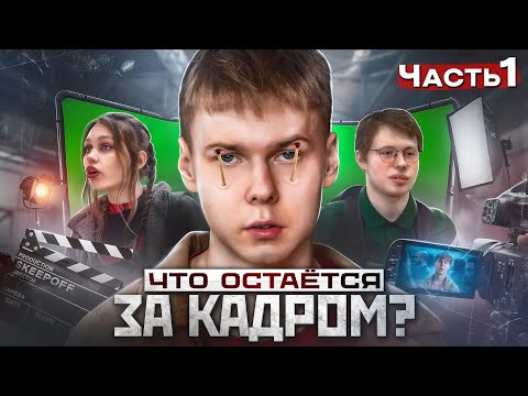 ❗️КАК МЫ СНИМАЕМ ФИЛЬМЫ - проблемы, которые остаются за кадром / 1 ЧАСТЬ