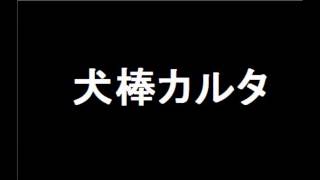 犬棒カルタ