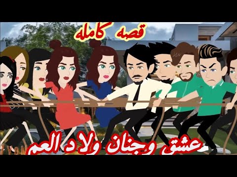 عشق وجنان ولاد العم قصة كامله حكايات وقصص نرمين 