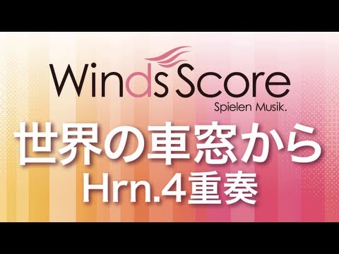 世界の車窓から(Hrn.4重奏) 溝口 肇