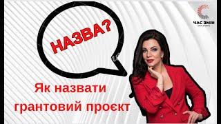 НАЗВА грантового проєкту. Як назвати свій грантовий проєкт.