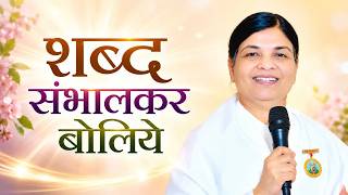 Be careful with Words | शब्द संभालकर बोलिये | 27 July 2026 | HC | BK Sarita Didi