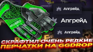 СКРАФТИЛ ОЧЕНЬ РЕДКИЕ ПЕРЧАТКИ НА GGDROP | ОТКРЫТИЕ КЕЙСОВ ГГ ДРОП и ПРОМОКОД