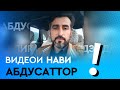 Видеои нави Абдусаттор Пирмухаммадзода