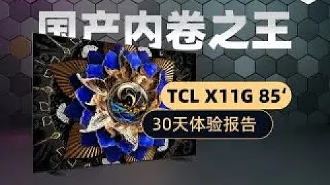 TCL X11G 30天体验报告，分区、亮度双破5000 | 国货之光冲高端， 它就是内卷之王！ - 天天要闻