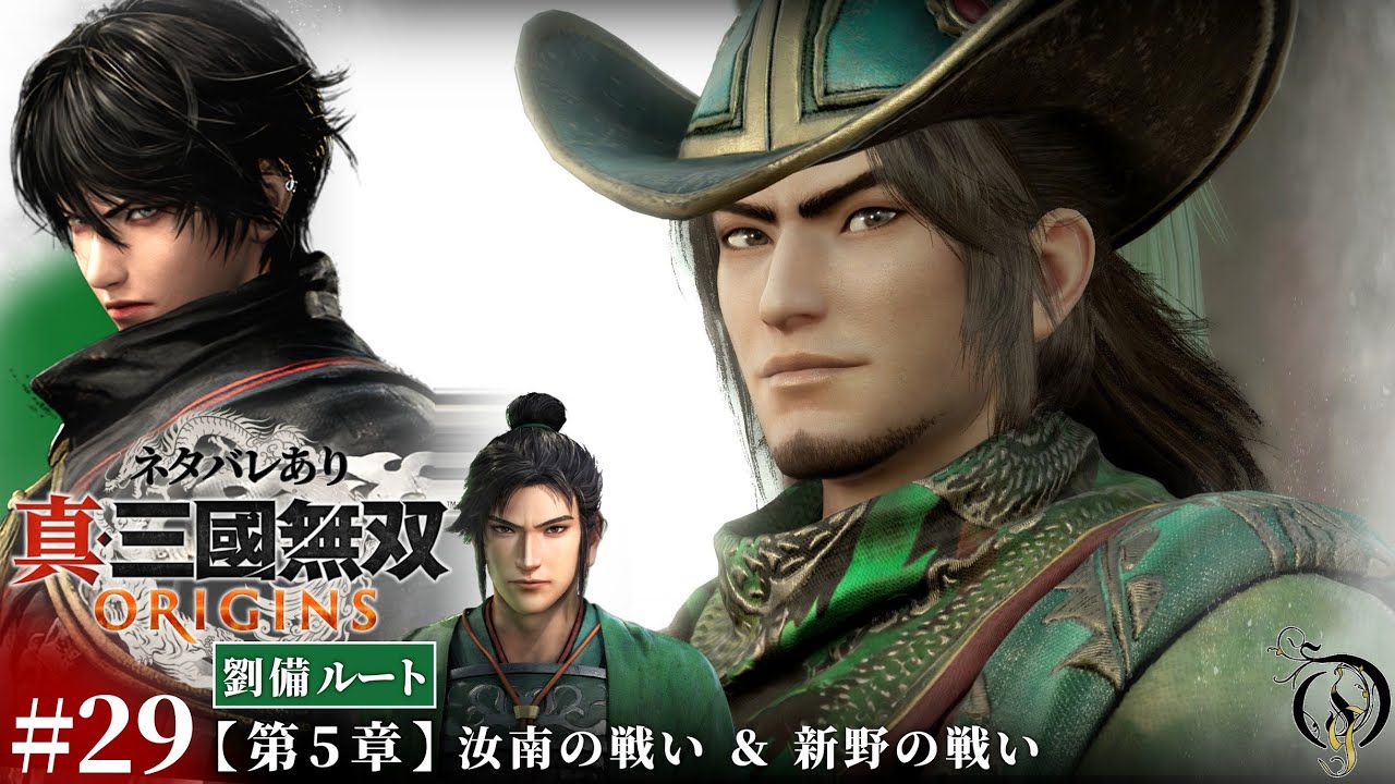 #29【真・三國無双 ORIGINS】第五章・汝南の戦い＆新野の戦い【劉備ルート】/Dynasty Warriors: Origins Walkthrough「ネタバレあり」