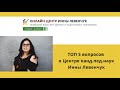 Топ-5 вопросов о Центре канд. пед. наук Инны Левенчук