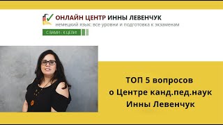 Топ-5 вопросов о Центре канд. пед. наук Инны Левенчук