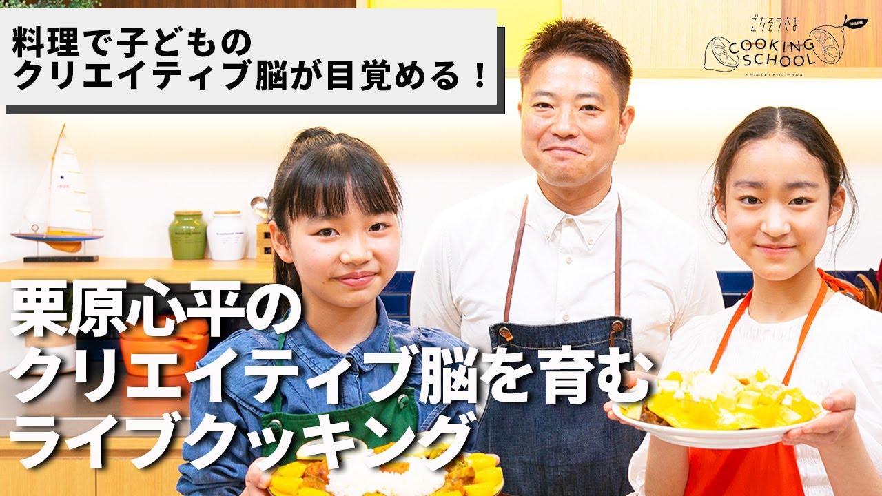料理で子どものクリエイティブ脳が目覚める！栗原心平の