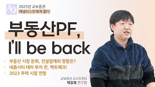 (건설) 부동산PF, 건설사와 증권사의 대응 방안은? | 교보증권 애널리스트에게 묻는 2023년