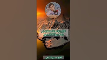 مقطع من #القرآن_الكريم بصوت #القارئ_حسين_السلامي (قالوا يا بانا مالك لا...)