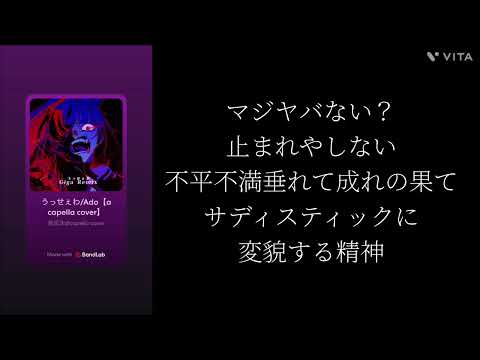 うっせぇわ/Ado【a capella cover】
