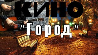 Кино - &quot;Город&quot; (кавер) в оригинале заглушены гитарные партии и сыграны свои. Партии как в альбоме.