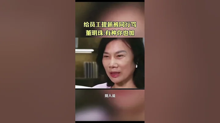 董明珠對員工多好你知道嗎？她說:只有做的好了才敢給大家多發工資，你覺得呢#企業家 #正能量 #董明珠 - 天天要聞