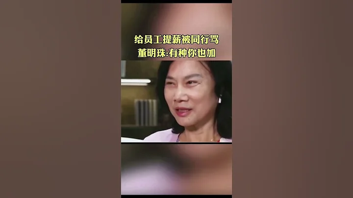 董明珠对员工多好你知道吗？她说:只有做的好了才敢给大家多发工资，你觉得呢#企业家 #正能量 #董明珠 - 天天要闻