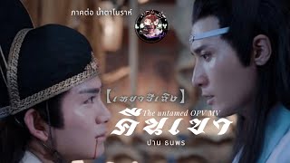 the untamed OPV กึ่ง MV กึ่ง series ep.2(ภาคต่อน้ำตาโนราห์) คืนเขา【เฉิงซีเหยา】