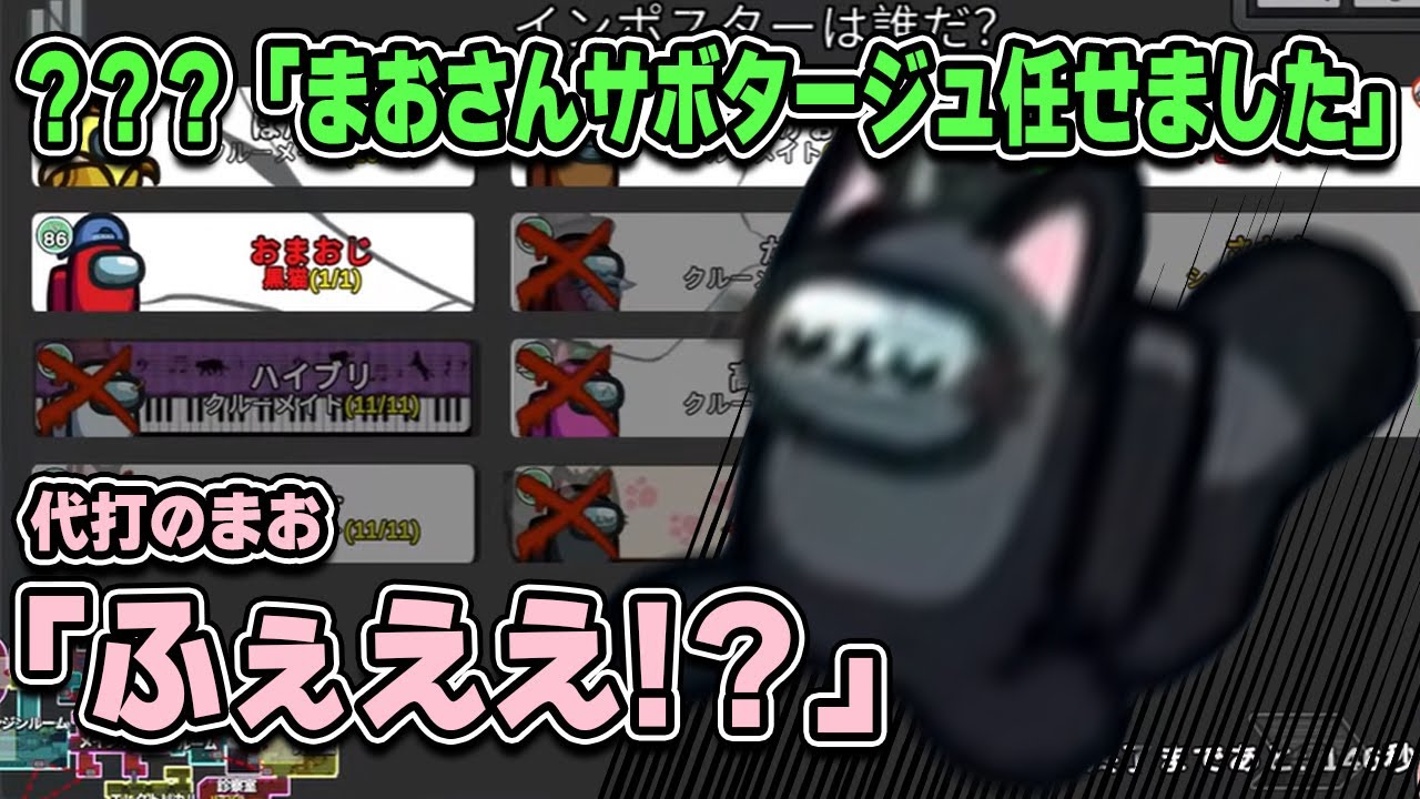 ？？？「まおさんサボタージュ任せました」ふぇええ！？【高田村AmongUs】