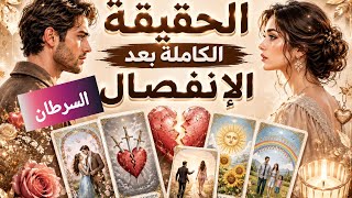 السرطان♋ الحقيقة الكاملة بعد الانفصال.🗣️ احساسه الآن❤️‍🔥. كيف يفكر🧠. ماهي نواياه الحقيقة بالرجوع🫂