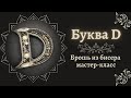 Буква D * МК брошь из бисера своими руками * DIY | 0+