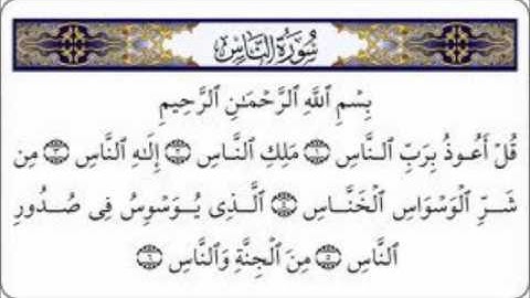 سورة الناس