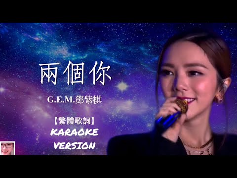 兩個你Double You - G.E.M.鄧紫棋 （《飛虎3壯志英雄》主題曲）KARAOKE VERSION