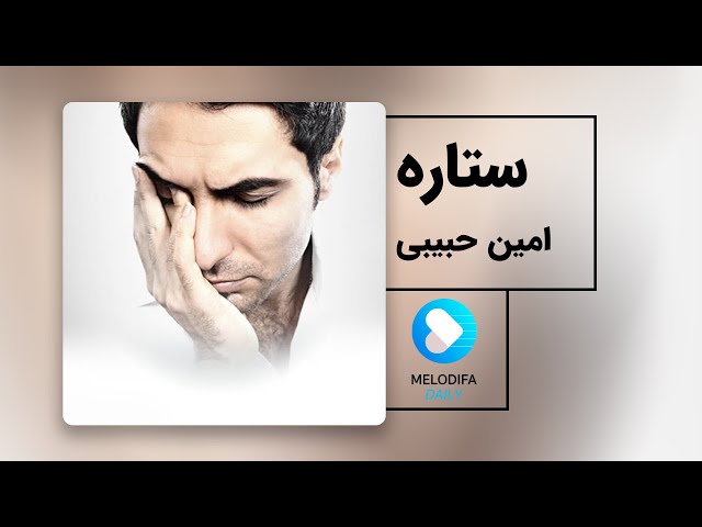 Amin Habibi - Setareh (امین حبیبی - ستاره)