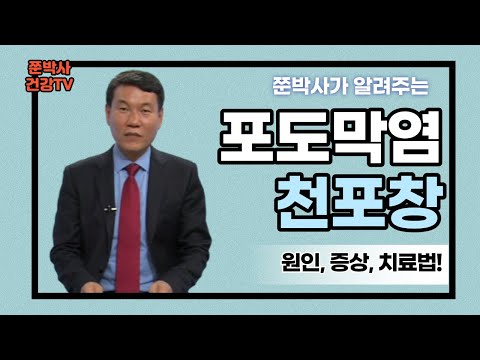 포도막염과 천포창의 원인, 증상, 치료