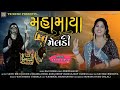 Tejal rana  gujarti song  mahamaya meldi daklu tr music     