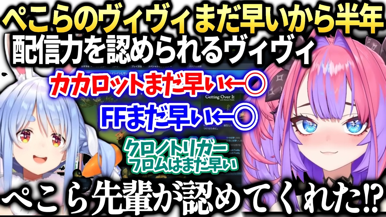 ヴィヴィぺこらのまだ早い！からの努力が認められたと感じる話【綺々羅々ヴィヴィ/兎田ぺこら/ホロライブ切り抜き】