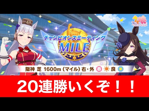 【ウマ娘】ラウンド1勝率9割！スナイプ企画最終日！チャンミラウンド2 20連勝いくぞぉぉ！！【チャンピオンズミーティング阪神1600m】