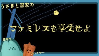 【ファミレスを享受せよ】いっしょにファミレスでだべるマブの国家にファミレスを享受してもらう 第三夜【見守り配信】