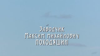 Заводчик Максим Михайлович Походяшин (HD)