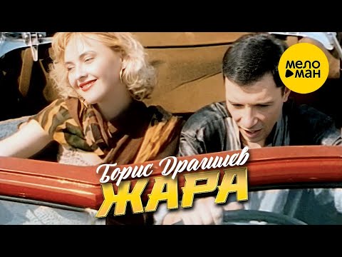 Борис Драгилев – Жара  (Official Video 2023)