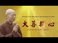 Master sheng yen talks about the great bodhi mind annual theme of ddm in 2022
