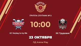 HC Hockey is my life – ХК Трудовик | Группа Спутник №5 | ЛД Arena Play