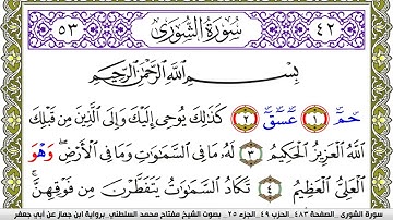 سورة الشورى مكتوبة مفتاح محمد السلطني برواية ابن جماز عن ابي جعفر