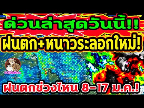 ด่วนล่าสุดวันนี้!! ฝนตกไทยตอนบน+หนาวระลอกใหม่มาอีกรอบ! ฝนตกช่วงไหนบ้าง 8-17 ม.ค. พยากรณ์อากาศวันนี้