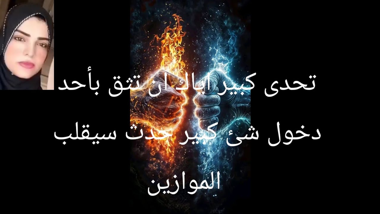 تحدى كبير اياك ان تثق بأحد فى هذا الوقت دخول  شئ كبير حدث سيقلب الموازين