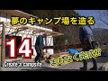 【第14話】夢のキャンプ場を造る〜Create a dream campsite