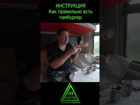 Как правильно есть гамбургер #shorts #лайфхак #инструкция #советы #поезд #юртв