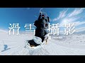 孤獨滑雪者必看！7個招式讓你的滑雪影片與眾不同 | 4K | ニセコ | SkiSnowboarder