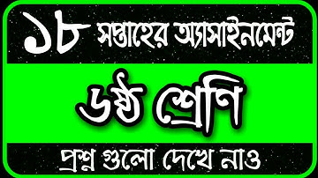 Class 6 Assignment 18th Week || Assignment Class 6 18th Week || Class 6 18th Week Assignment Answer